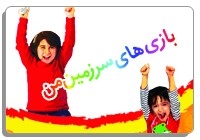 استقبال کودکان و نوجوانان از بازی های ایرانی